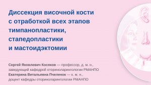 Диссекция височной кости с отработкой всех этапов тимпанопластики, стапедопластики и мастоидэктомии