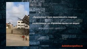 Аварийный пуск реактивного снаряда палестинцев по Израилю попал на видео
