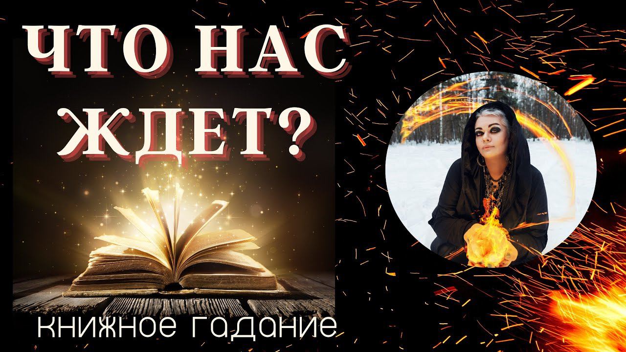 УЗНАЙ СЕЙЧАС, ЧТО НАС ЖДЕТ с этим человеком?  Сказочное книжное гадание! Тайны счастья