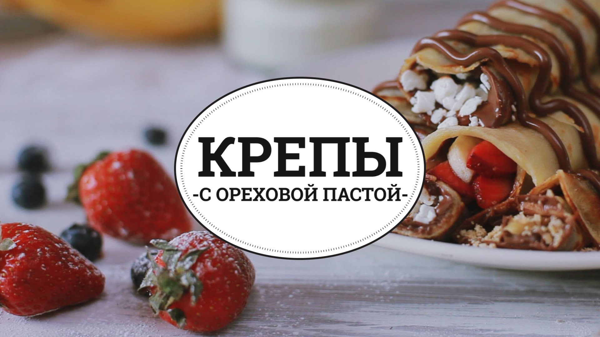 Крепы с ореховой пастой