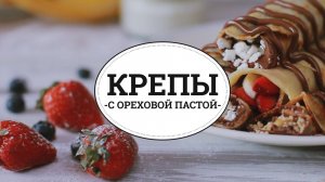 Крепы с ореховой пастой [sweet & flour]