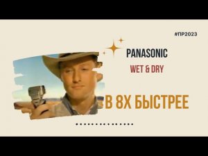 Panasonic — «Wet & Dry» в 8х быстрее | PRO Рекламу | #top