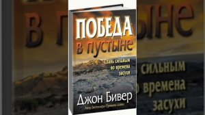 Победа в пустыне. Джон Бивер
