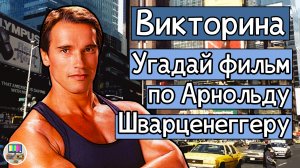 Викторина: угадай фильм по кадру с Арнольдом Шварценеггером за 10 секунд!