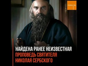 В сербском монастыре найдена ранее неизвестная рукопись свт. Николая