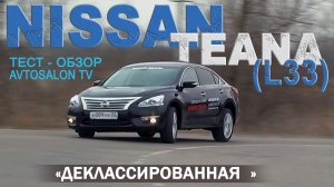 "Деклассированная" NISSAN TEANA III (L33) тест AVTOSALON TV