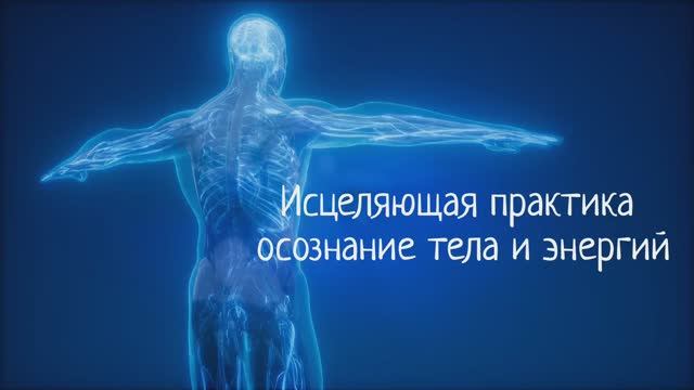 Исцеляющая практика осознание тела и энергий