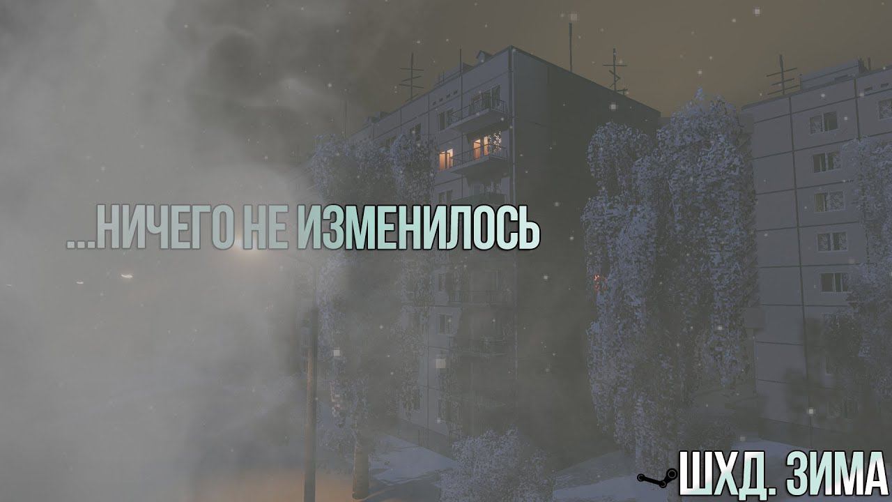 Ничего Не Изменилось. ШХД Зима. Its Winter. смотреть онлайн