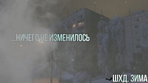 Ничего Не Изменилось. ШХД Зима. Its Winter.