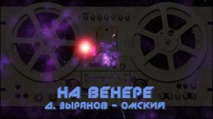 "На Венере". Д. Зырянов - ОМский.