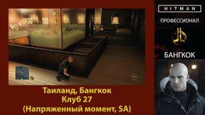 HITMAN - Профессионал - Клуб 27 - Бангкок (Напряженный момент, SA)