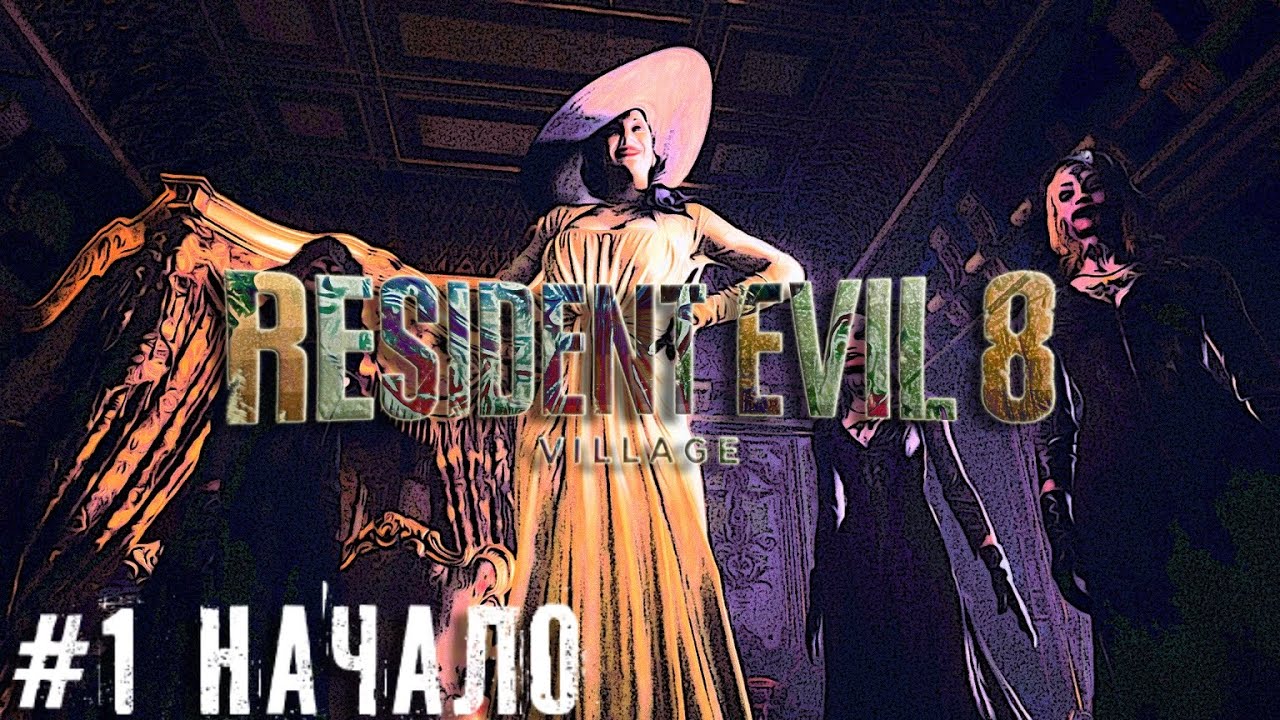 Начало - Resident Evil Village   прохождение стрим часть #1