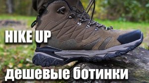 Дешевые хайкинговые ботинки HikeUp