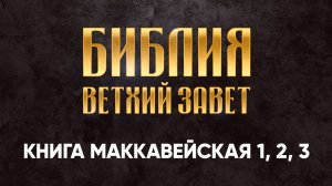 22 Книга Маккавейская 1, 2, 3