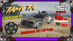 GTA online - Тампа - Двойной пулемет