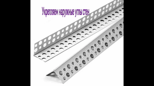 Укрепляем наружные углы стен.