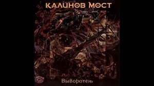 Калинов мост - Венч