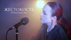 Помни Имя Свое – Жестокость (live 2020)