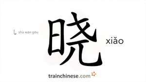 晓 (xiǎo) dawn; daybreak; day spring; to know, understand; be familiar
