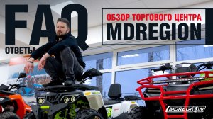 FAQ: Обзор ТЦ MDRegion.