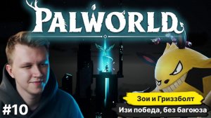 PALWORLD ► ГАЙД ЗОИ И ГРИЗЗБОЛТ, БЕЗ УРОНА ПО НАМ, ДЛЯ НОВИЧКОВ, БЕЗ БАГОЮЗА