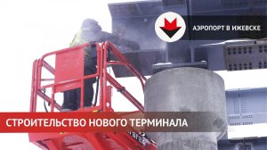 Строительство нового терминала аэропорта в Ижевске