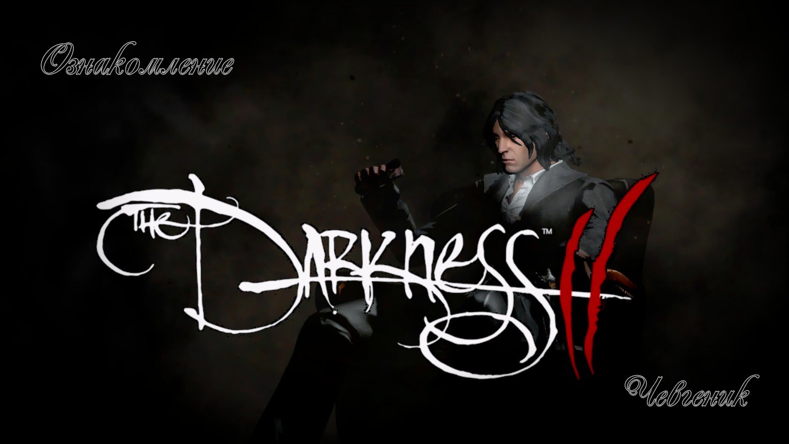 The Darkness II Вендетта № 16