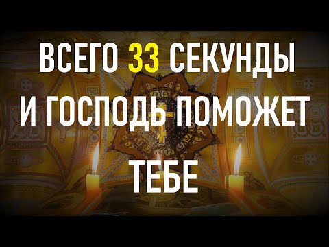 Всего 33 секунды и Господь отблагодарит тебя. смотреть онлайн