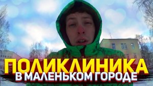 VLOG: Поход В Поликлинику В Маленьком Городе