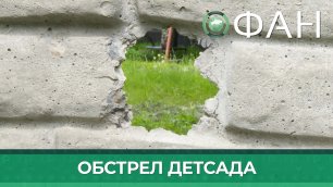 Украинские военные обстреляли детский сад в селе Октябрьском