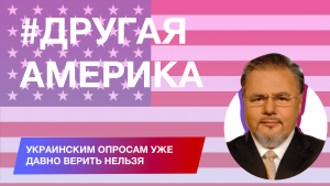 «Другая Америка с Русланом Коцабой»