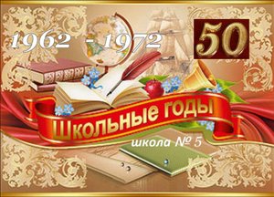 Поздравление с 50-летием окончания школы №5 встреча выпускников
