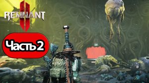Remnant 2 - Геймплей Прохождение Часть 2 (без комментариев, PC)