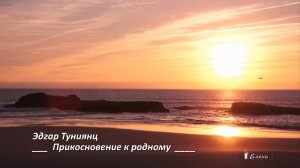 Прикосновение к родному   *    Музыка Эдгар Туниянц