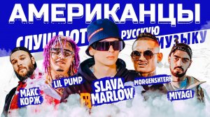 Американцы Слушают Русскую Музыку SLAVA MARLOW, LIL PUMP, MORGENSHTERN, KIZARU, СКРИПТОНИТ, MIYAGI