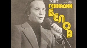 Геннадий Белов  Тополиная стража