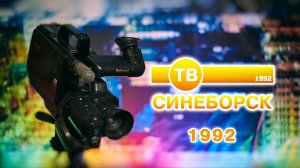 ТВ Синеборск - "Сегодня в программе" - 1992 г.