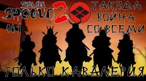 Shogun 2 Total War. Такэда. Только кони + Война со всеми. Легенда. #1
