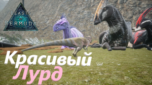 ПАХИ, КОТОРЫЙ РОДИЛСЯ В СТАДЕ! Часть 1! Beasts of Bermuda
