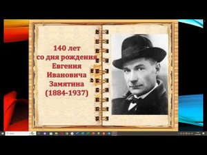 Евгений Замятин