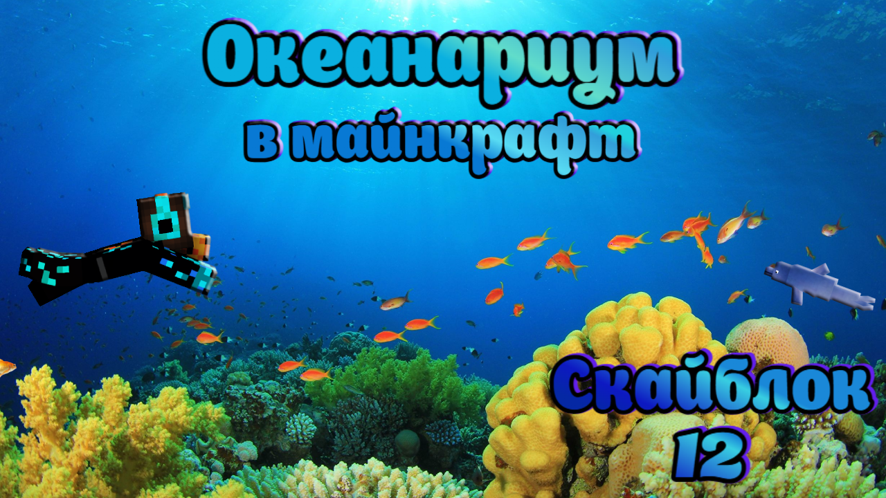 🌊Океанариум в Майнкрафт Скайблок #12 | Minecraft Юля Май смотреть онлайн