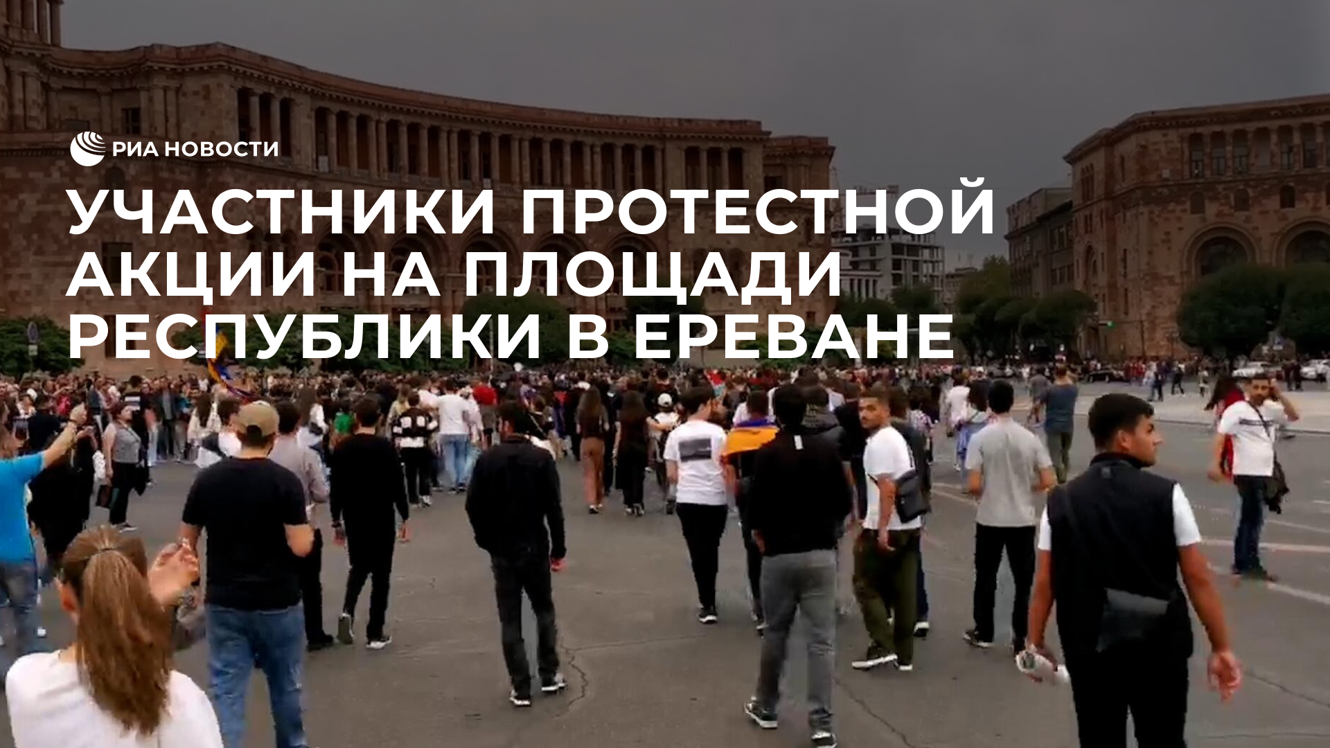 Участники протестной акции на площади Республики в Ереване