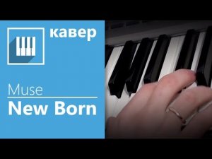 ✅? ИГРАЮ НА ПИАНИНО MUSE- NEW BORN ( КАВЕР НА ФОРТЕПИАНО ОТ MUSICITS.FUN ) + НОТЫ.mp4