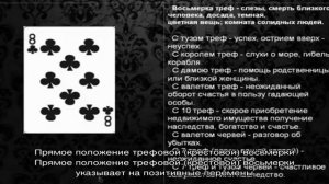 Что означает восьмерка треф (крести) в игральных картах (36 карт) при гадании: описание, толковани.