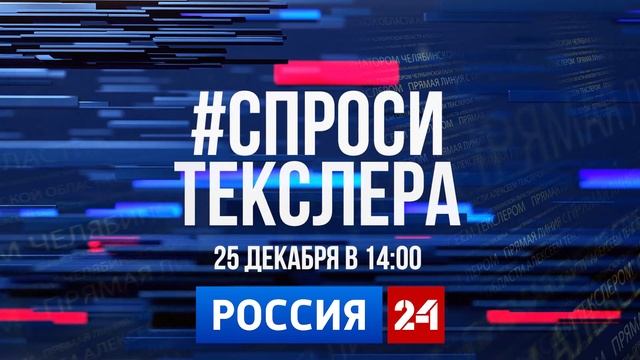 Губернатор Челябинской области Алексей Текслер проведет прямую линию с южноуральцами смотреть онлайн