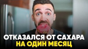 Отказался от Сахара на 30 Дней - Мэтт Д Авелла