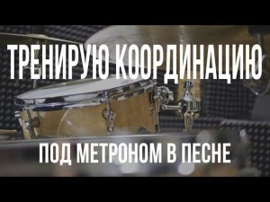 Тренирую координацию под метроном в песне.