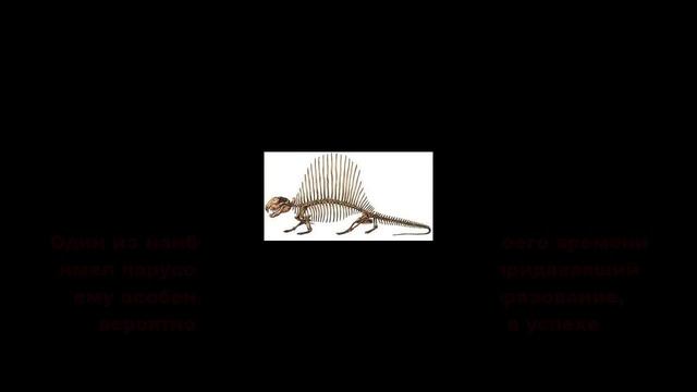 История вымерших животных (диметродон) смотреть онлайн