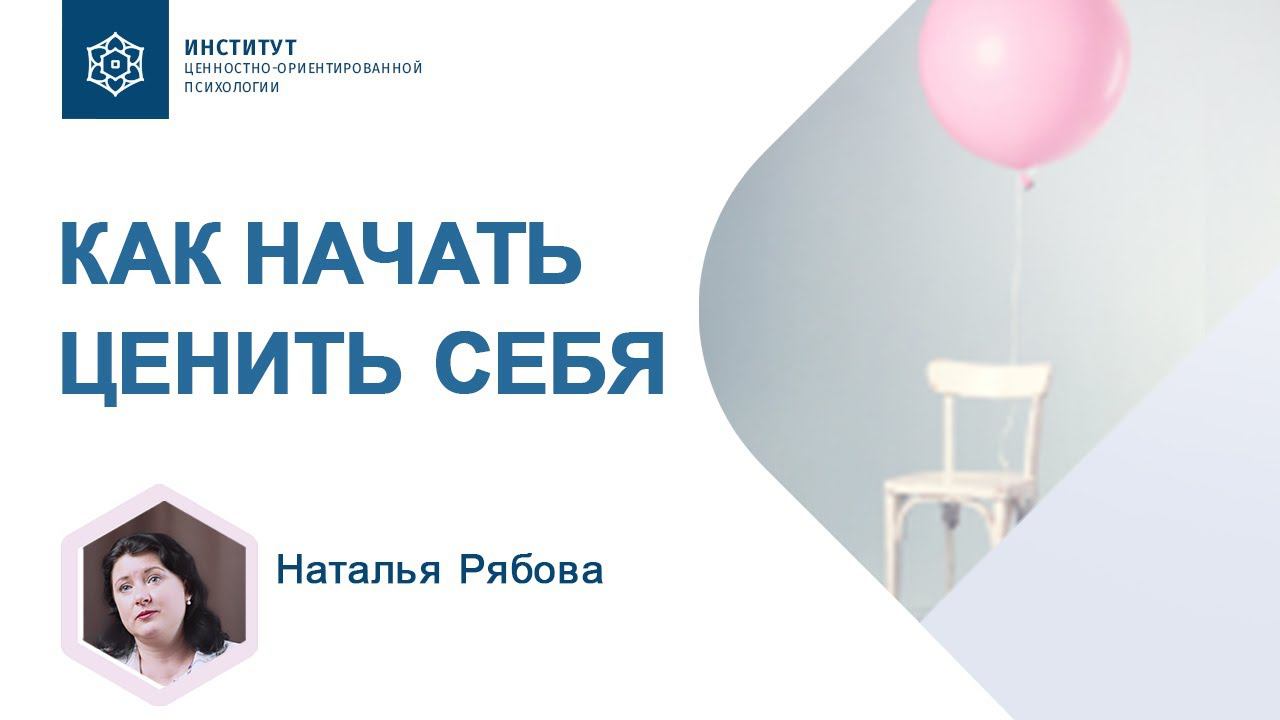 Как не обесценивать себя? Наталья Рябова