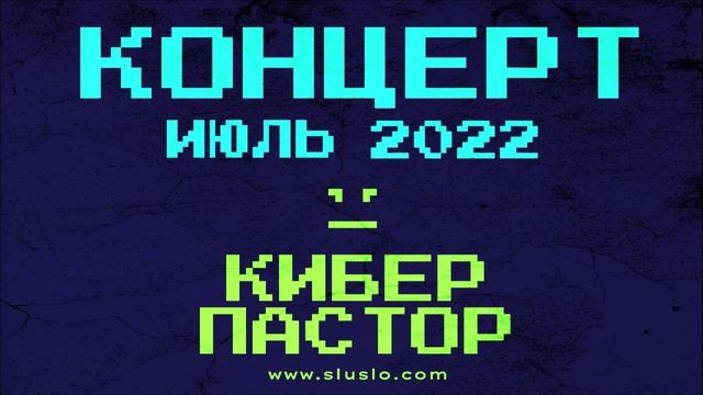 КИБЕР ПАСТОР. Музыкальные концерты, фестивали июль, август 2022 Кемерово, Новокузнецк Password 2022